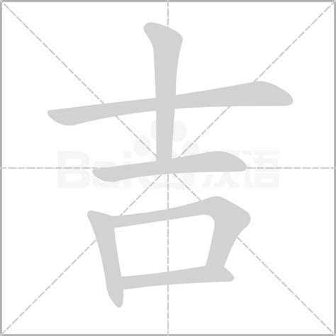 吉 造詞|吉造詞，吉字的造詞